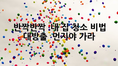 ✨ 반짝반짝 ✨ 내 집 청소 비법 대방출! 🏡 먼지야 가라! 💨