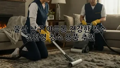 울산 남구 야음동 건강한 청소? 친환경 청소 용품 추천!