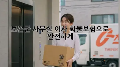 보은군 사무실 이사? 화물보험으로 안전하게!