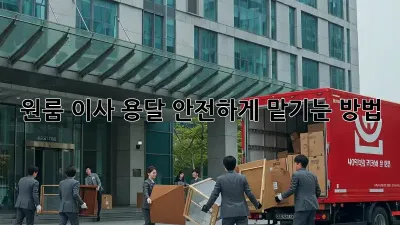 원룸 이사 용달, 안전하게 맡기는 방법