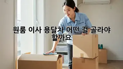 원룸 이사, 용달차 어떤 걸 골라야 할까요? 🤔