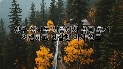 상주 성하동 원룸이사 용달 후기: 저렴하고 친절한 이사 완료! 📦🚚