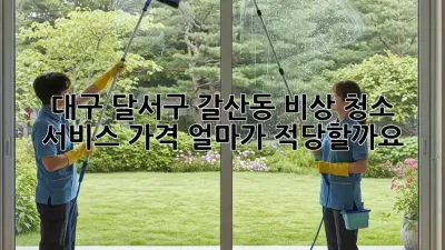 대구 달서구 갈산동 비상 청소 서비스 가격, 얼마가 적당할까요?