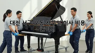 대전 서구 오동 사무실 이사 비용 줄이기