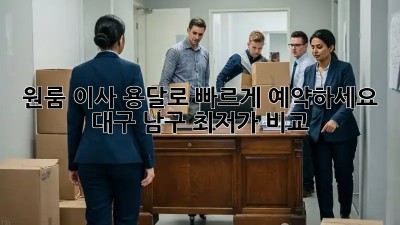 원룸 이사? 용달로 빠르게 예약하세요! 대구 남구 최저가 비교