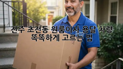 진주 초전동 원룸이사🚚 용달 차량 똑똑하게 고르는 법✨